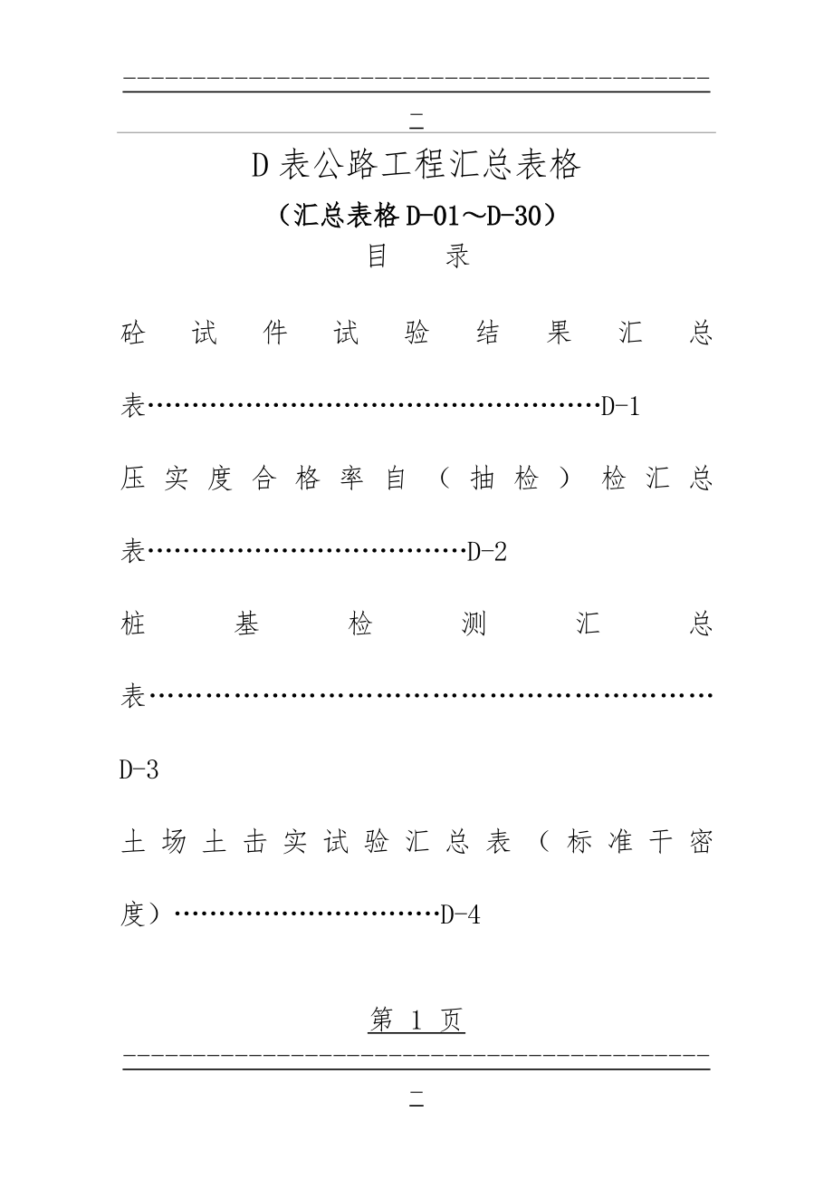 D表公路工程汇总表格(60页).doc_第1页