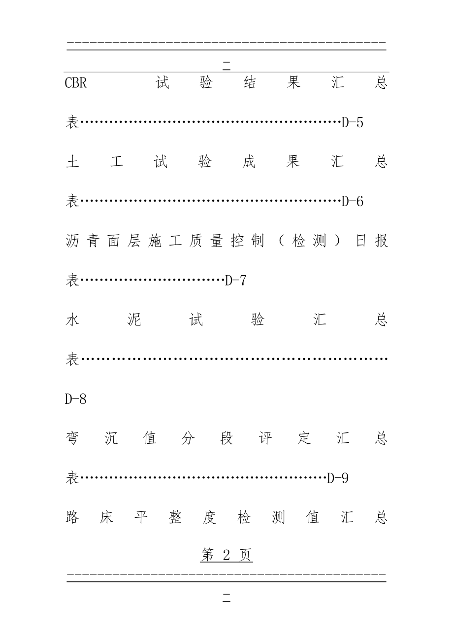 D表公路工程汇总表格(60页).doc_第2页