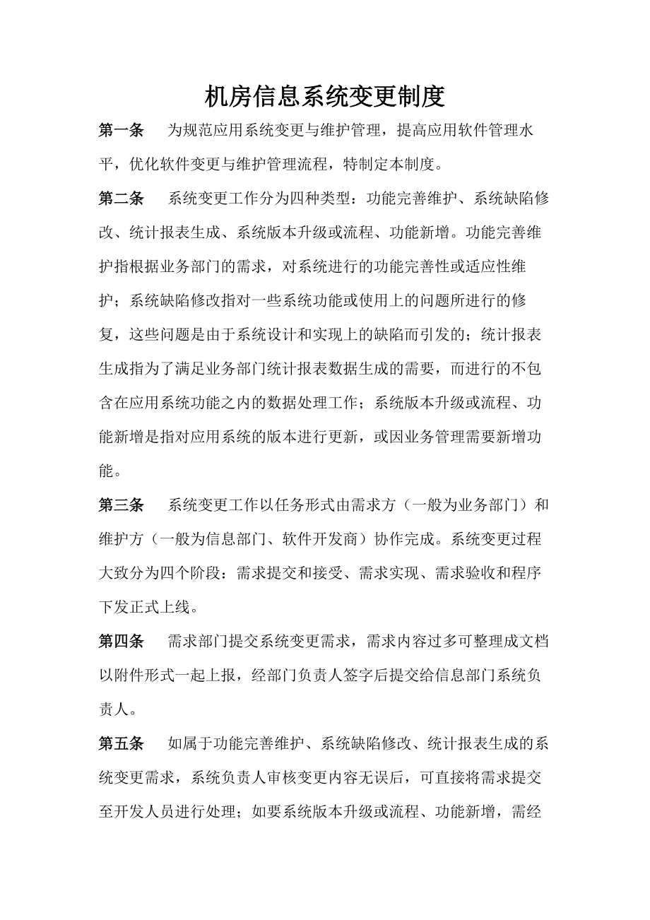 3信息系统变更管理制度.docx_第1页