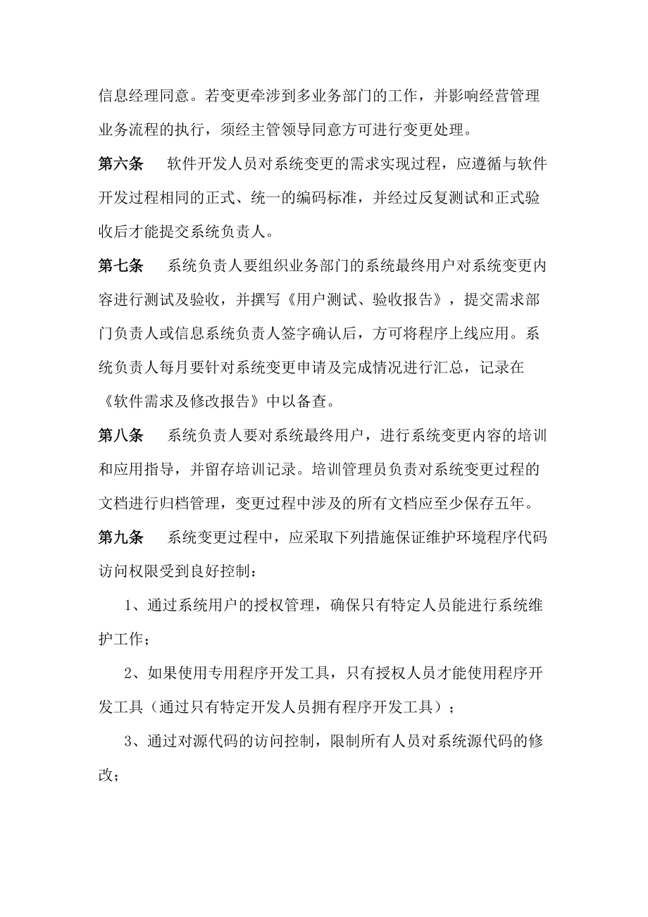 3信息系统变更管理制度.docx_第2页