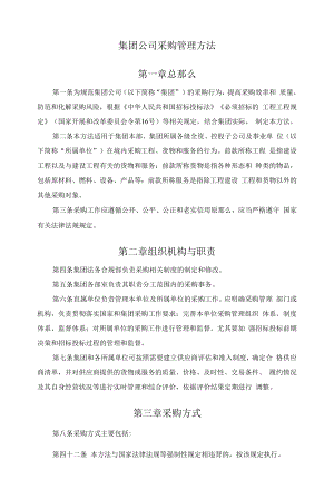 集团采购管理办法.docx