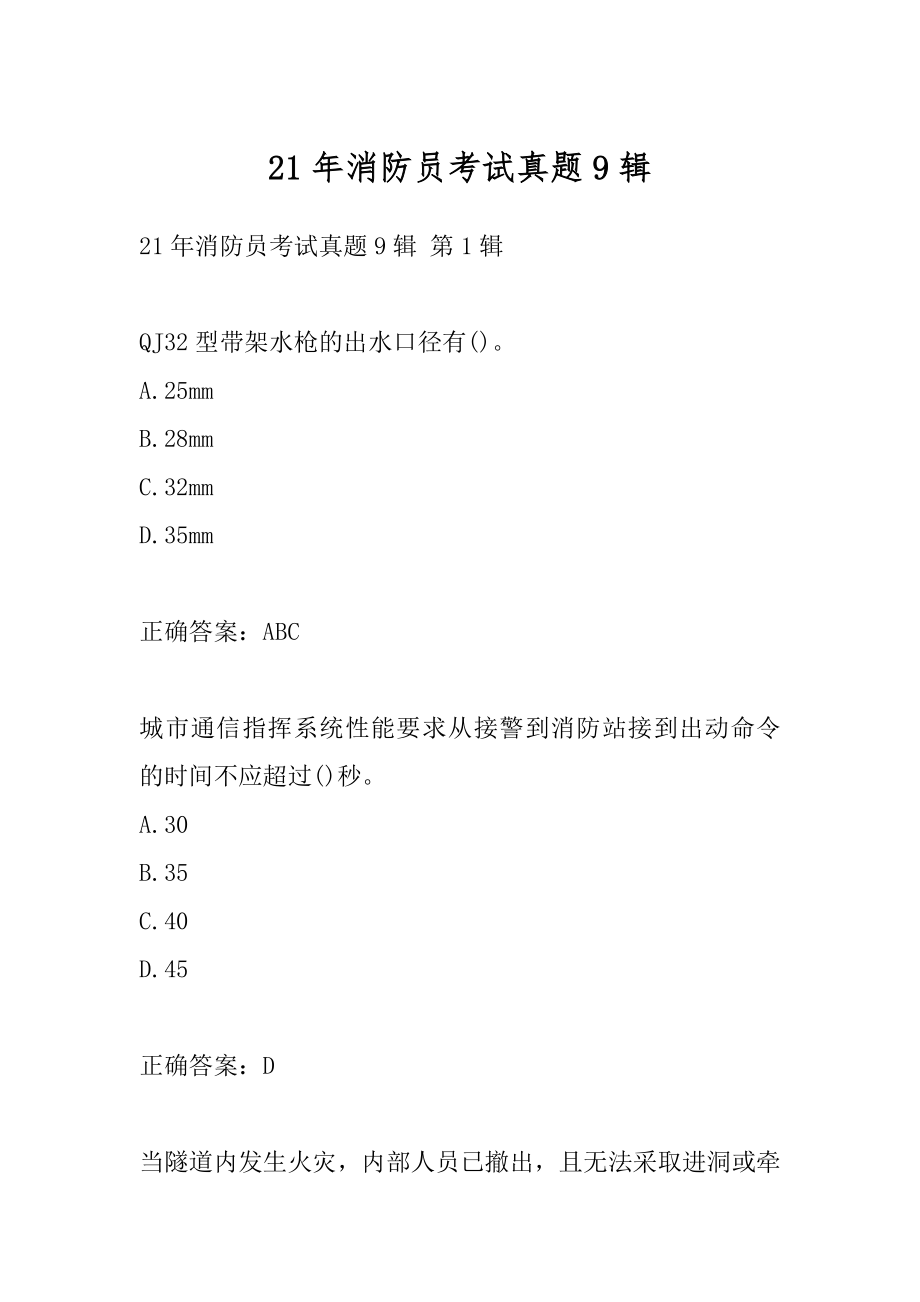 21年消防员考试真题9辑.docx_第1页