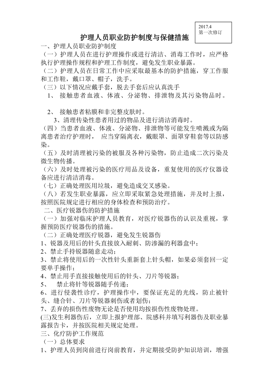 护理人员职业防护制度与保健措施.docx_第1页