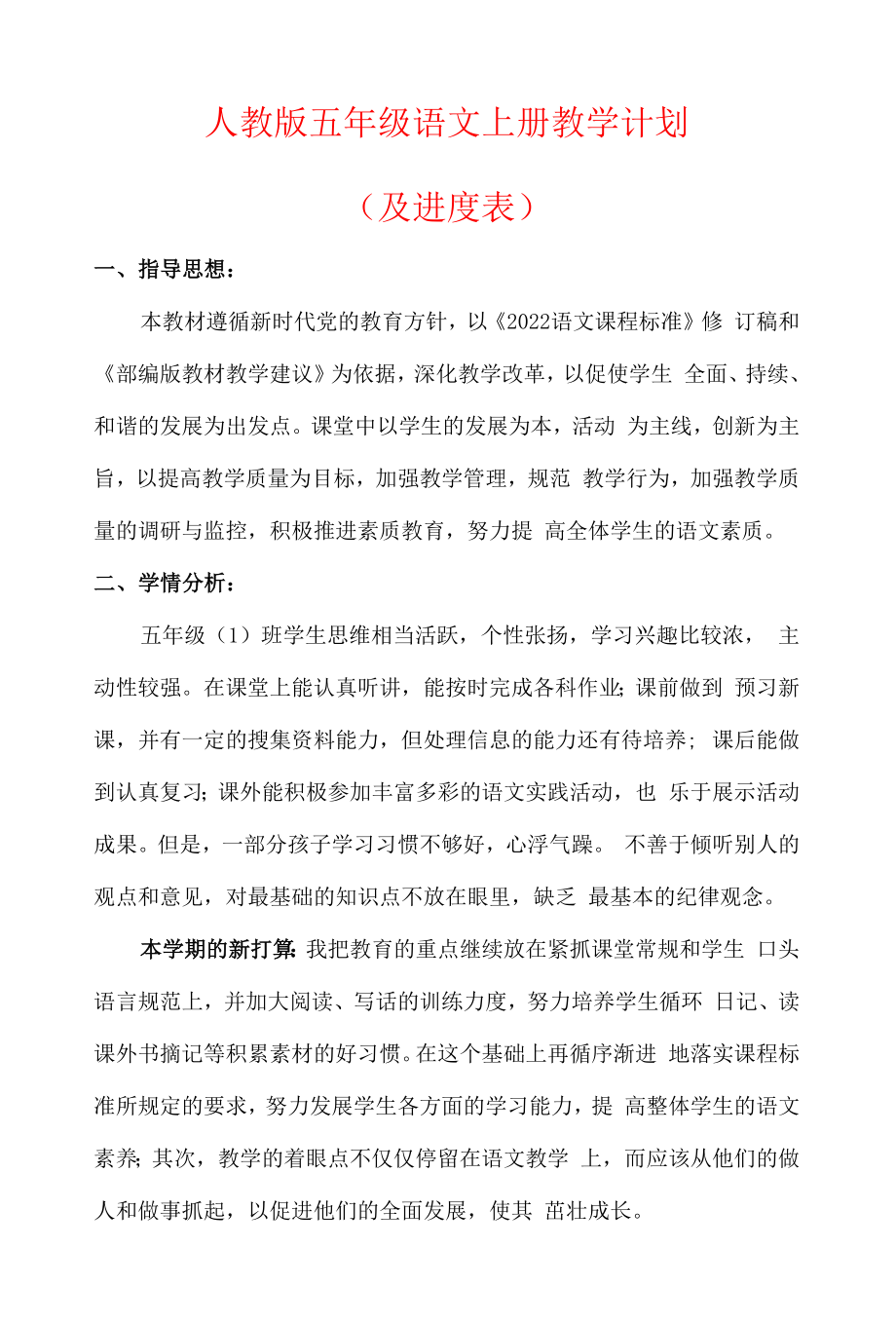 【最新】人教版五年级语文上册教学计划（含进度表）.docx_第1页