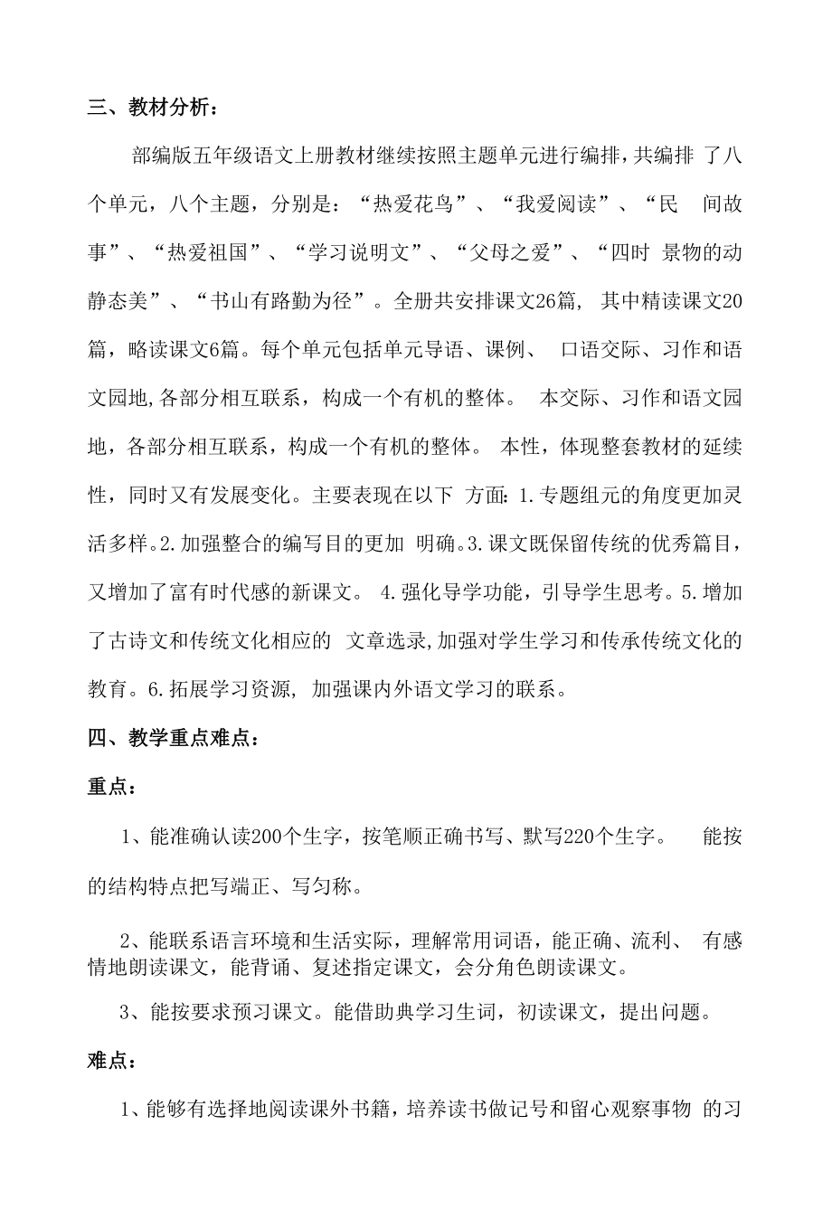 【最新】人教版五年级语文上册教学计划（含进度表）.docx_第2页