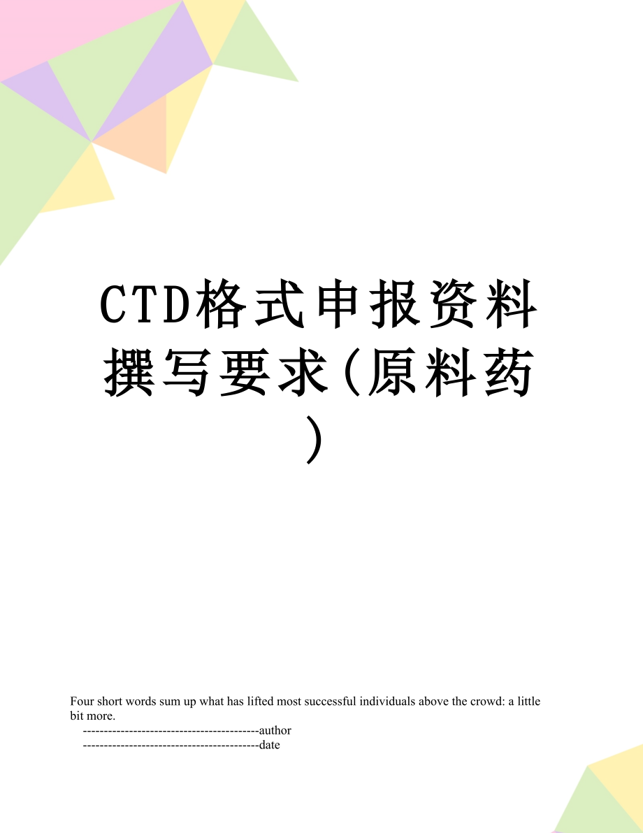 最新CTD格式申报资料撰写要求(原料药).doc_第1页