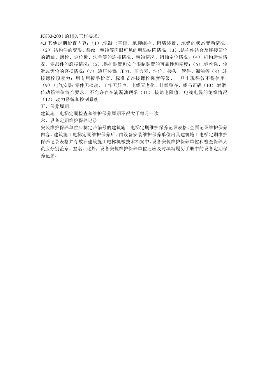 施工中升降机安全操作维护保养制度2.doc_第2页