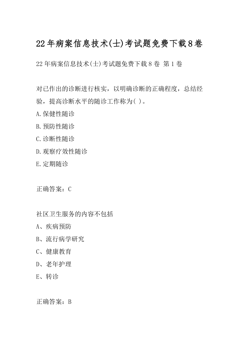 22年病案信息技术(士)考试题免费下载8卷.docx_第1页