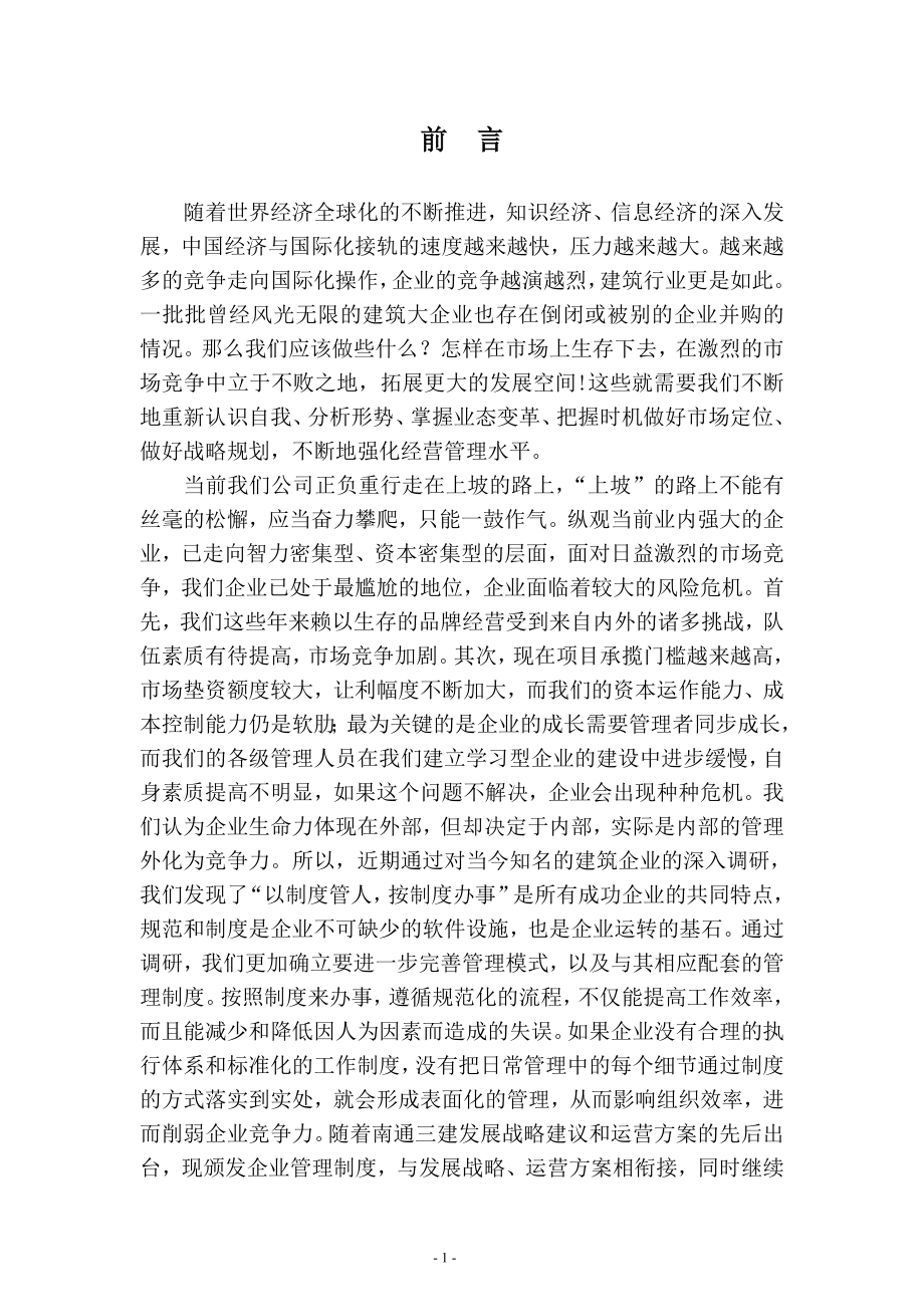 江苏南通三建集团有限公司企业管理制度汇编(doc 261页).doc_第2页