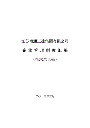 江苏南通三建集团有限公司企业管理制度汇编(doc 261页).doc