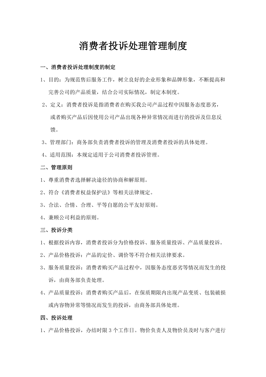 消费者投诉处理管理制度.docx_第1页