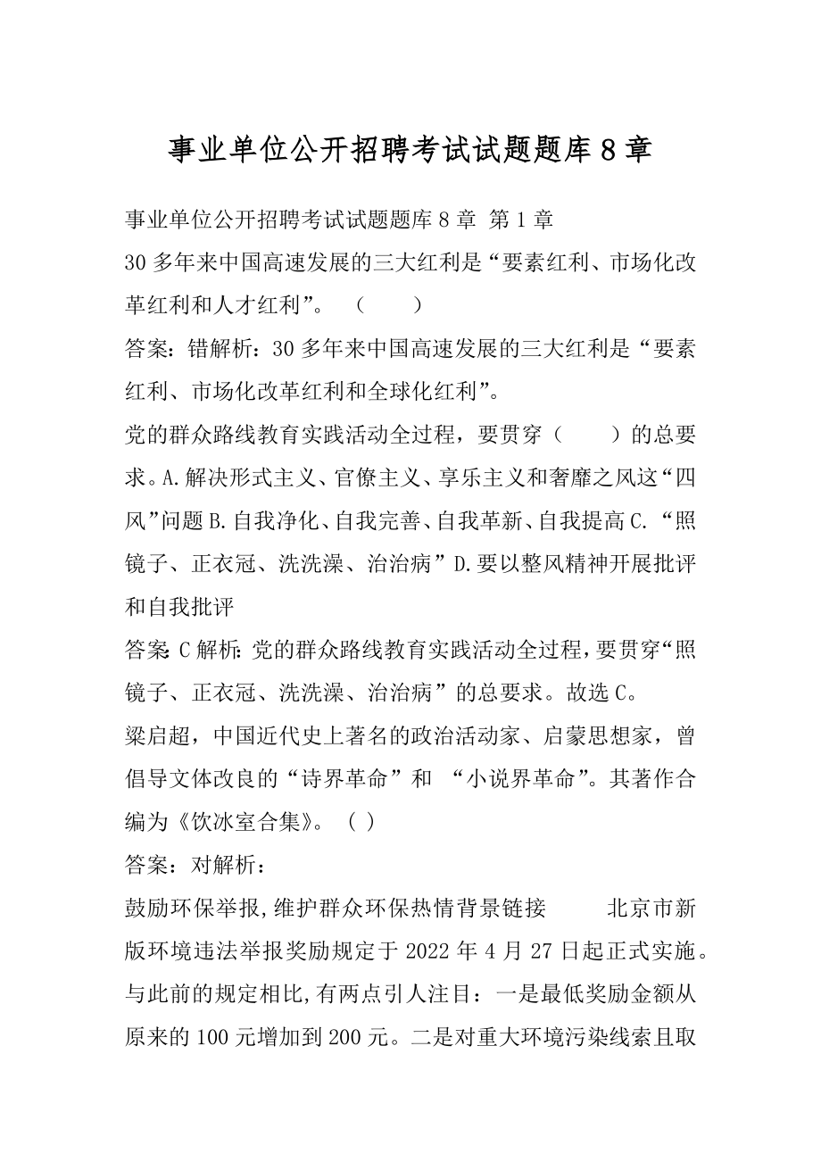 事业单位公开招聘考试试题题库8章.docx_第1页