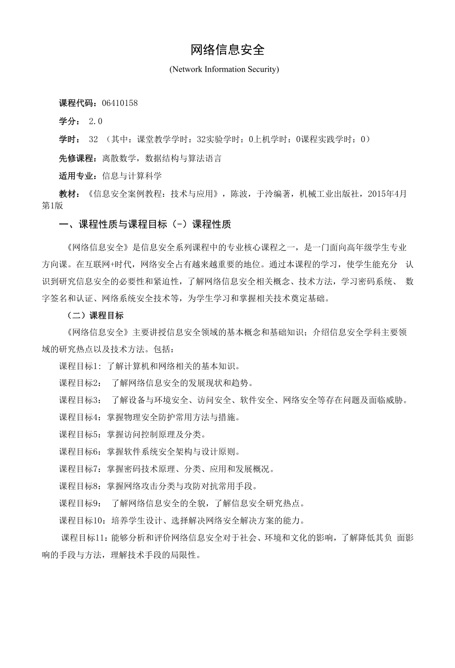 《网络信息安全》课程教学大纲（本科）.docx_第1页