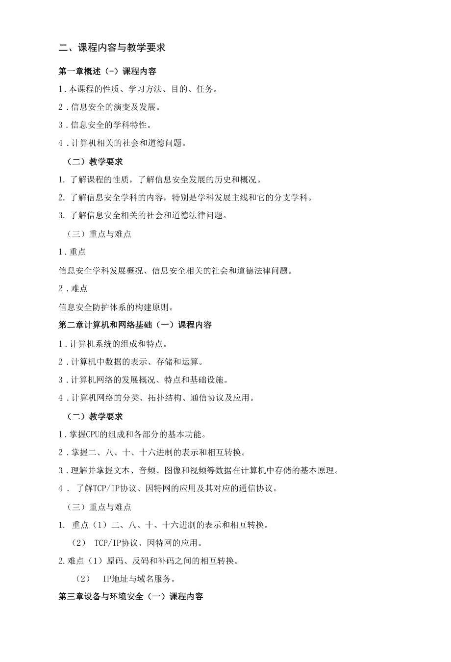 《网络信息安全》课程教学大纲（本科）.docx_第2页