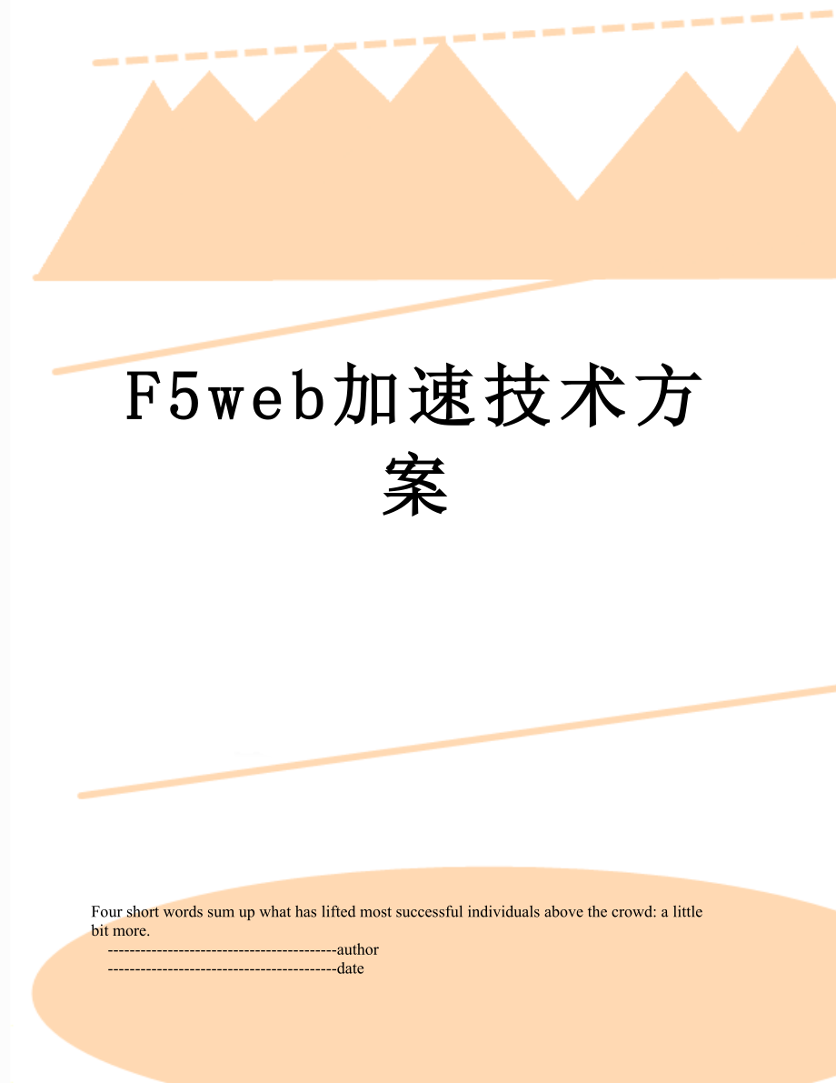 最新F5web加速技术方案.doc_第1页