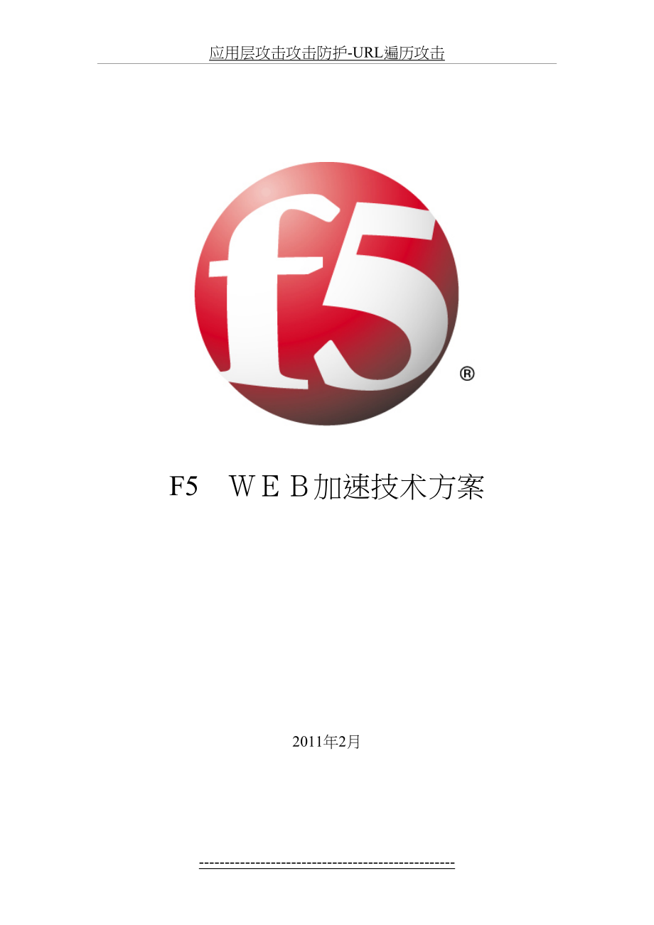 最新F5web加速技术方案.doc_第2页