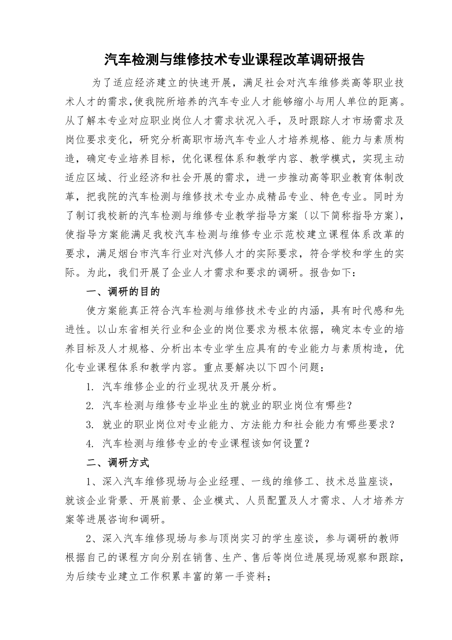 汽车维修专业行业相关职业岗位需求调研报告.doc_第1页