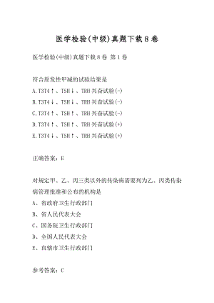 医学检验(中级)真题下载8卷.docx