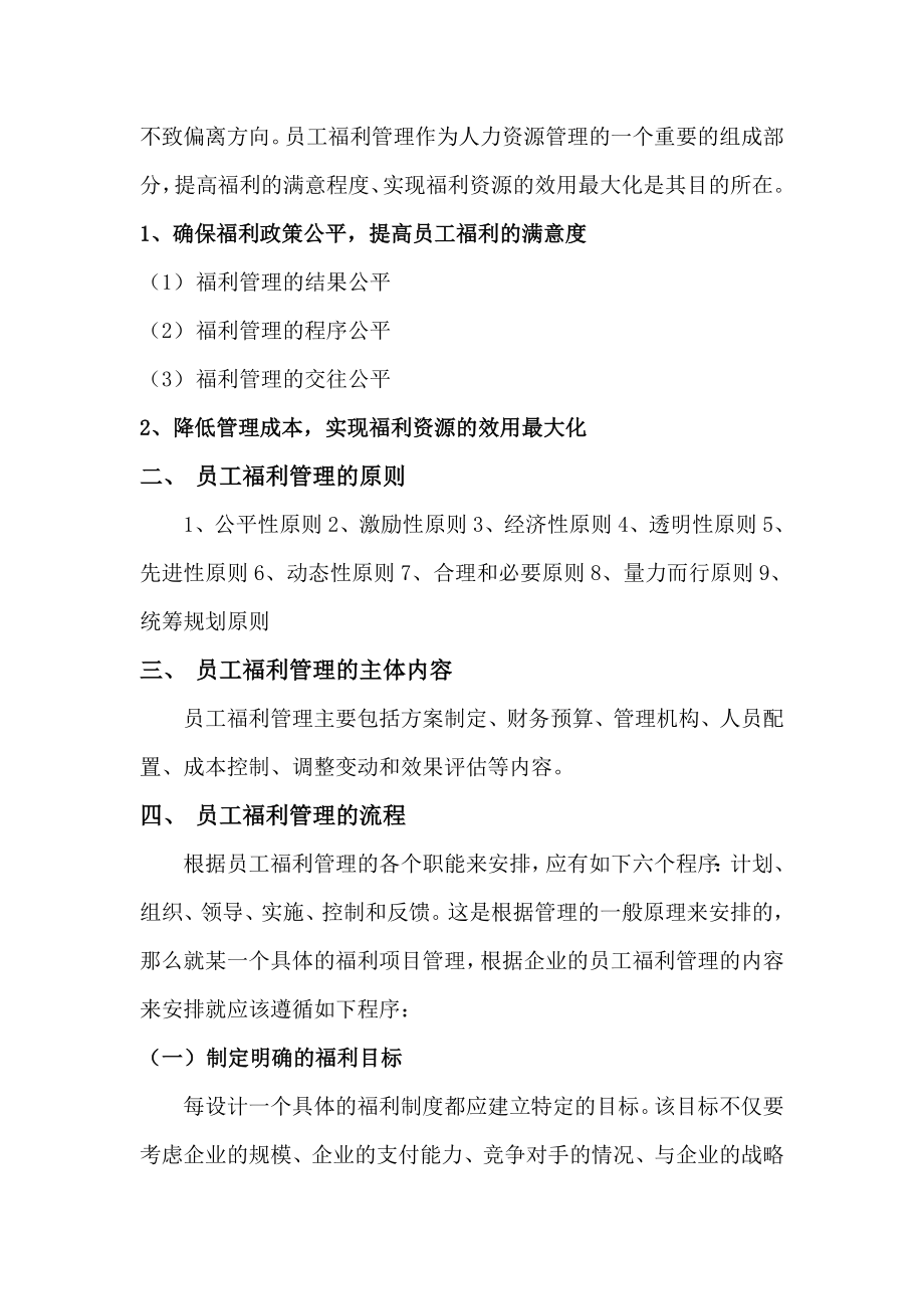 福利论企业员工福利管理流程.doc_第2页