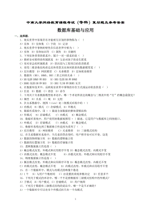 数据库基础与应用复习题及参考答案.doc