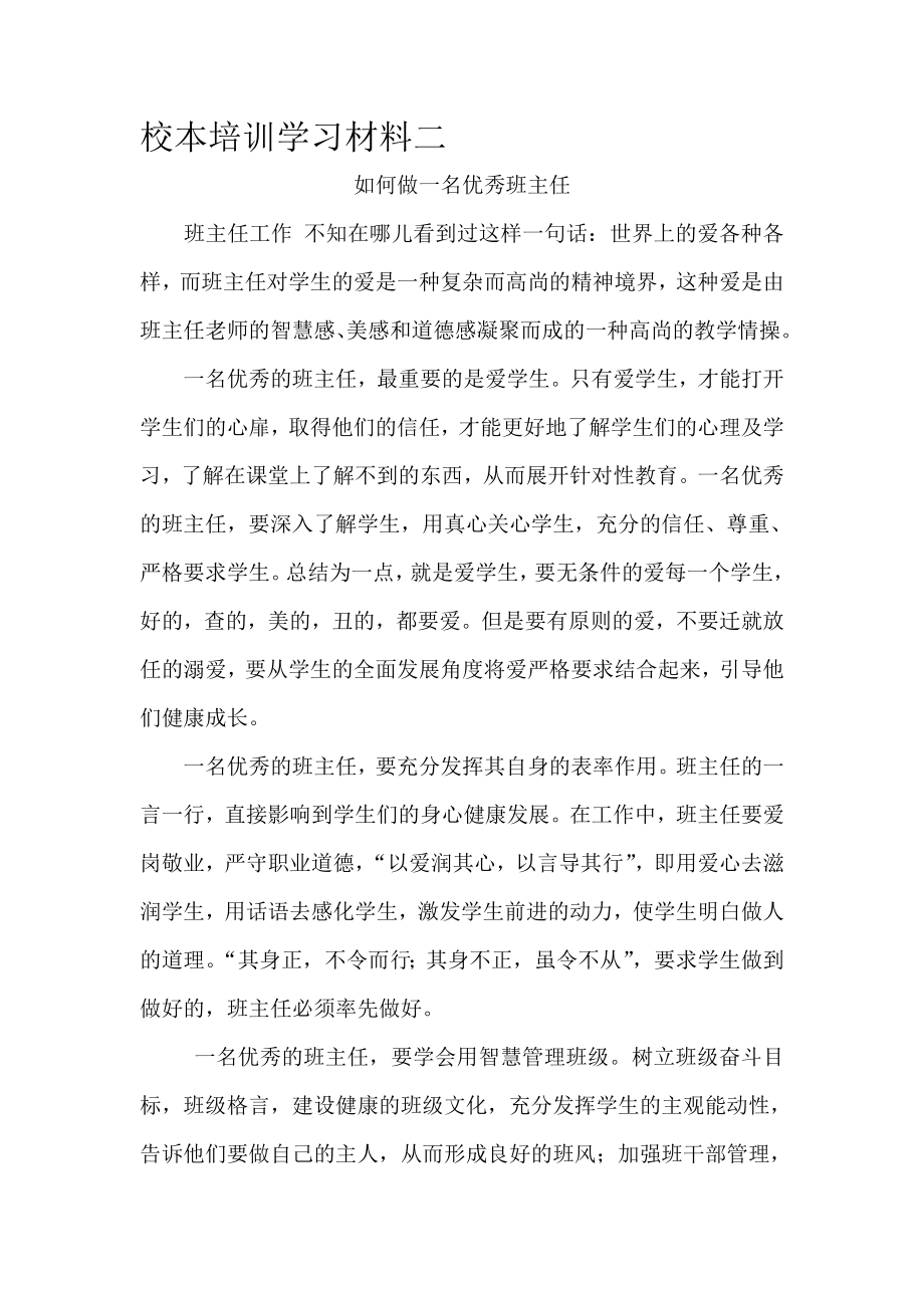 校本培训学习材料二如何做好班主任工作.doc_第1页