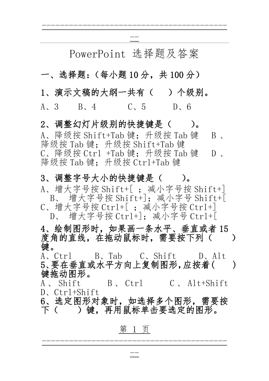 PowerPoint选择题与答案(2页).doc_第1页