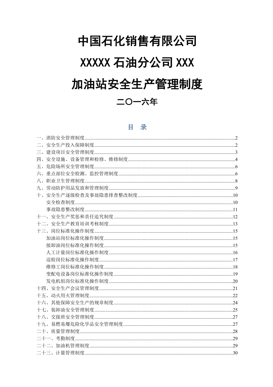 2016年中石化加油站三项制度安全管理制度.doc_第1页