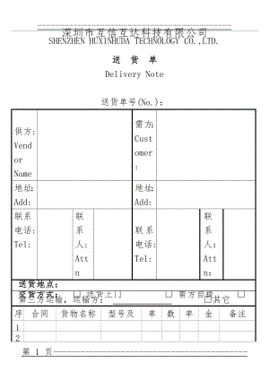 HXHD中英文版送货单(3页).doc