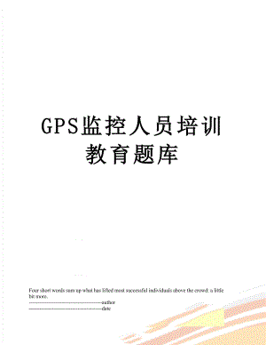 最新GPS监控人员培训教育题库.docx