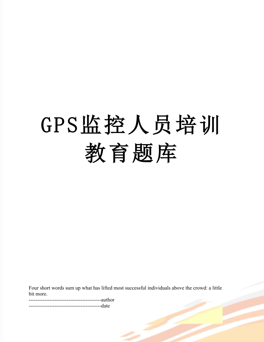 最新GPS监控人员培训教育题库.docx_第1页