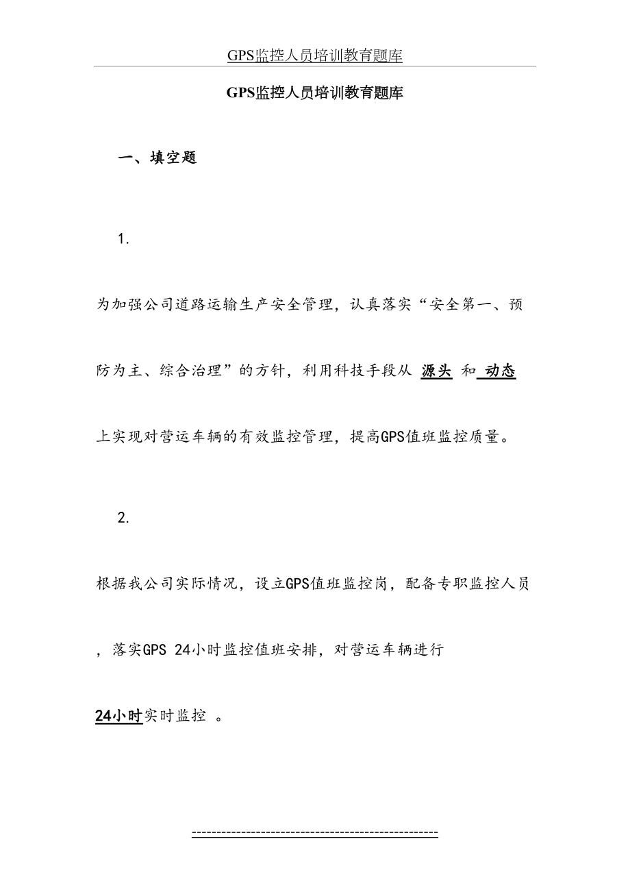 最新GPS监控人员培训教育题库.docx_第2页