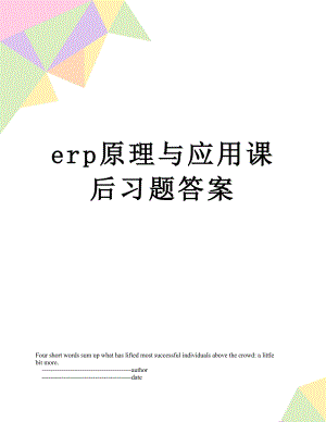 最新erp原理与应用课后习题答案.doc