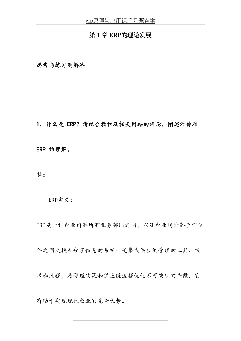 最新erp原理与应用课后习题答案.doc_第2页