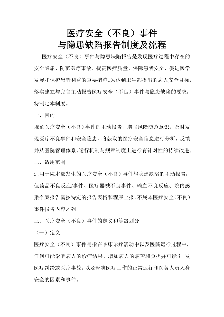 医疗安全不良事件与隐患缺陷报告制度及流程.doc_第1页