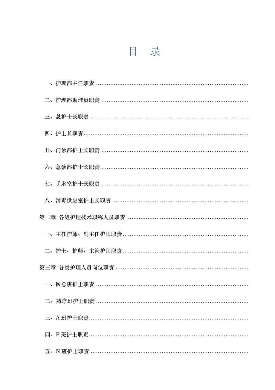 【护理工作规章制度】护理管理手册.docx_第1页