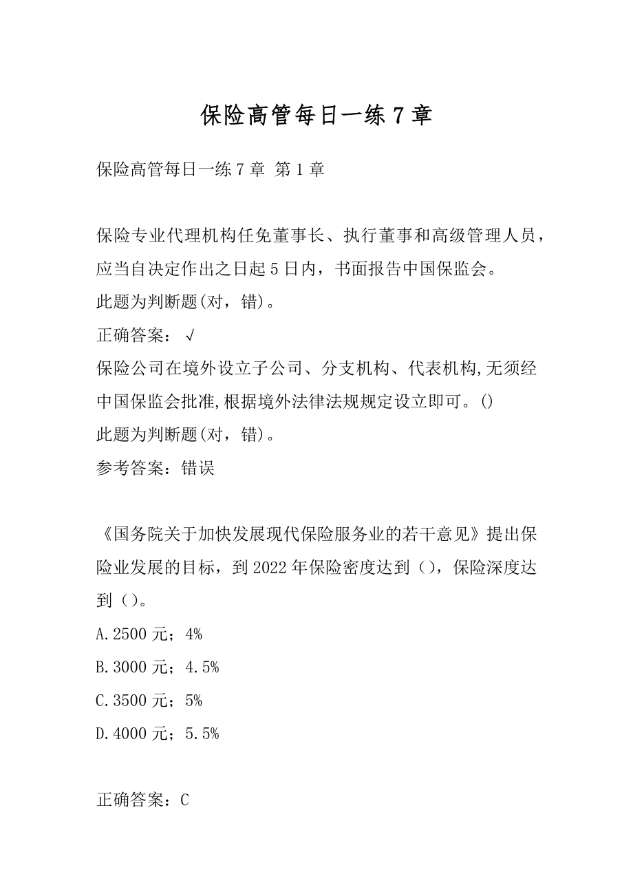 保险高管每日一练7章.docx_第1页