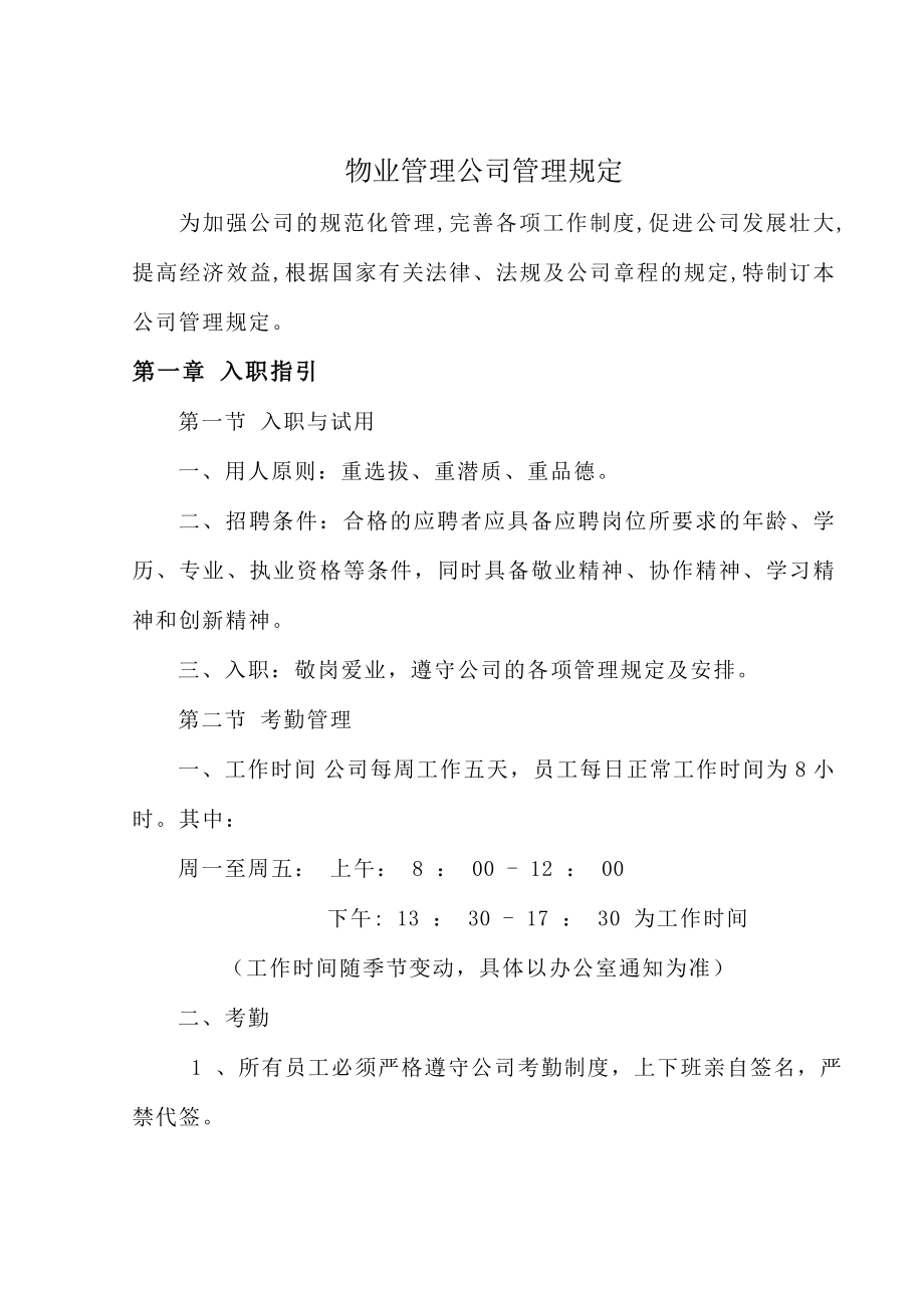 物业管理公司管理规定.doc_第1页