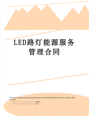 最新LED路灯能源服务管理合同.doc