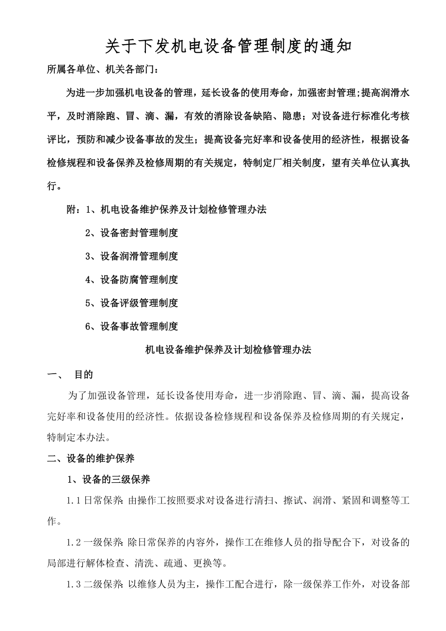 设备管理制度汇总资料.doc_第1页