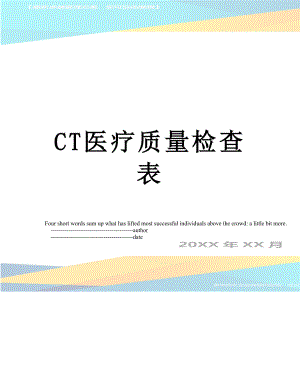 最新CT医疗质量检查表.doc