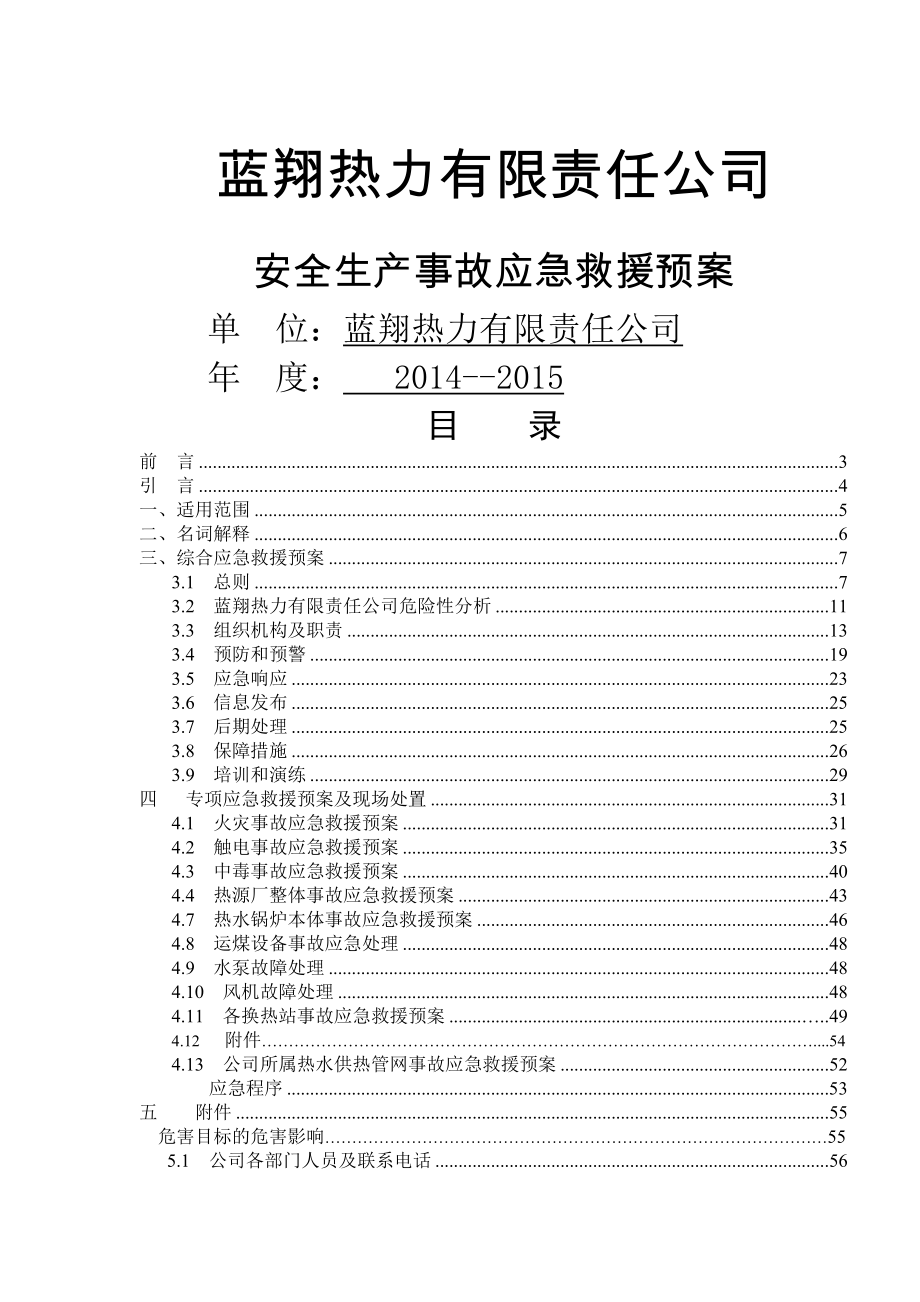 蓝翔热力有限责任公司应急救援预案.doc_第1页