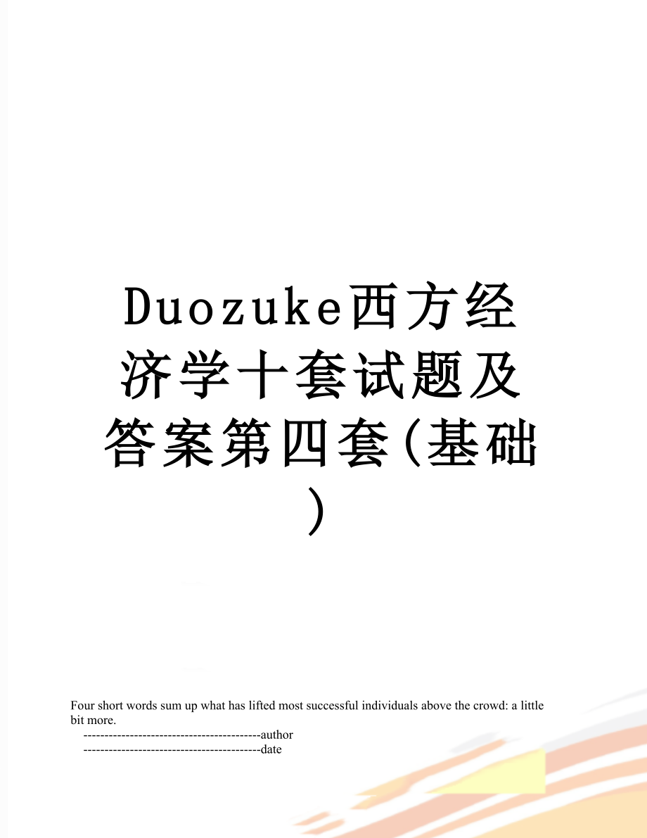 最新Duozuke西方经济学十套试题及答案第四套(基础).doc_第1页