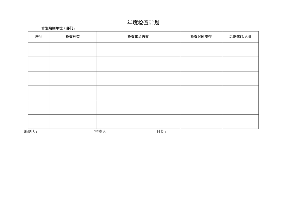 检查计划表.doc_第1页