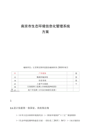 南京生态环境建设方案(1).docx