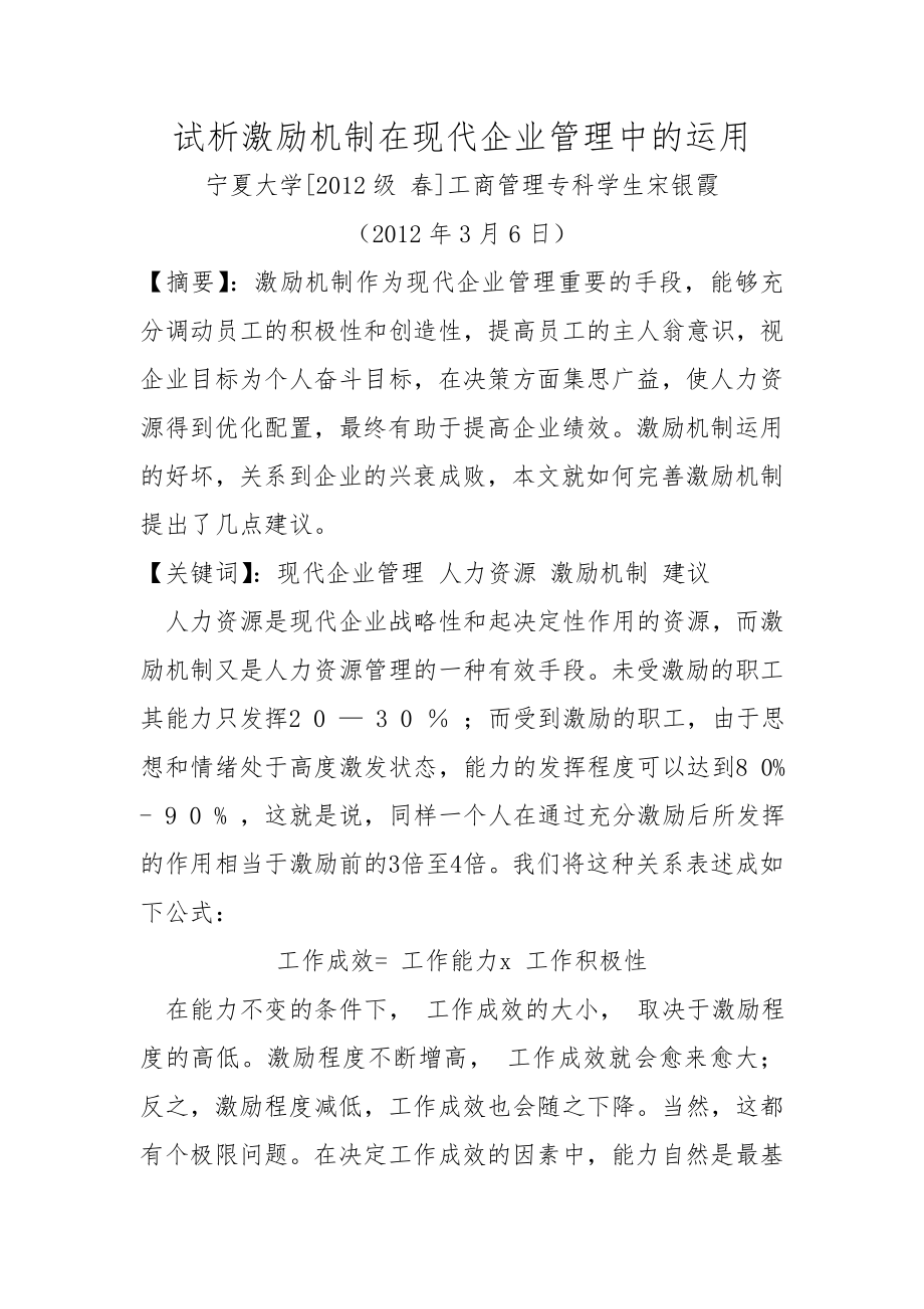 试析激励机制在现代企业管理中的运用.doc_第1页