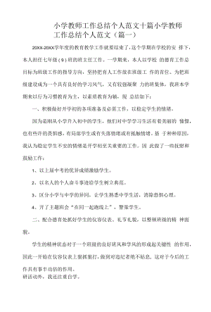 小学教师工作总结个人范文十篇.docx