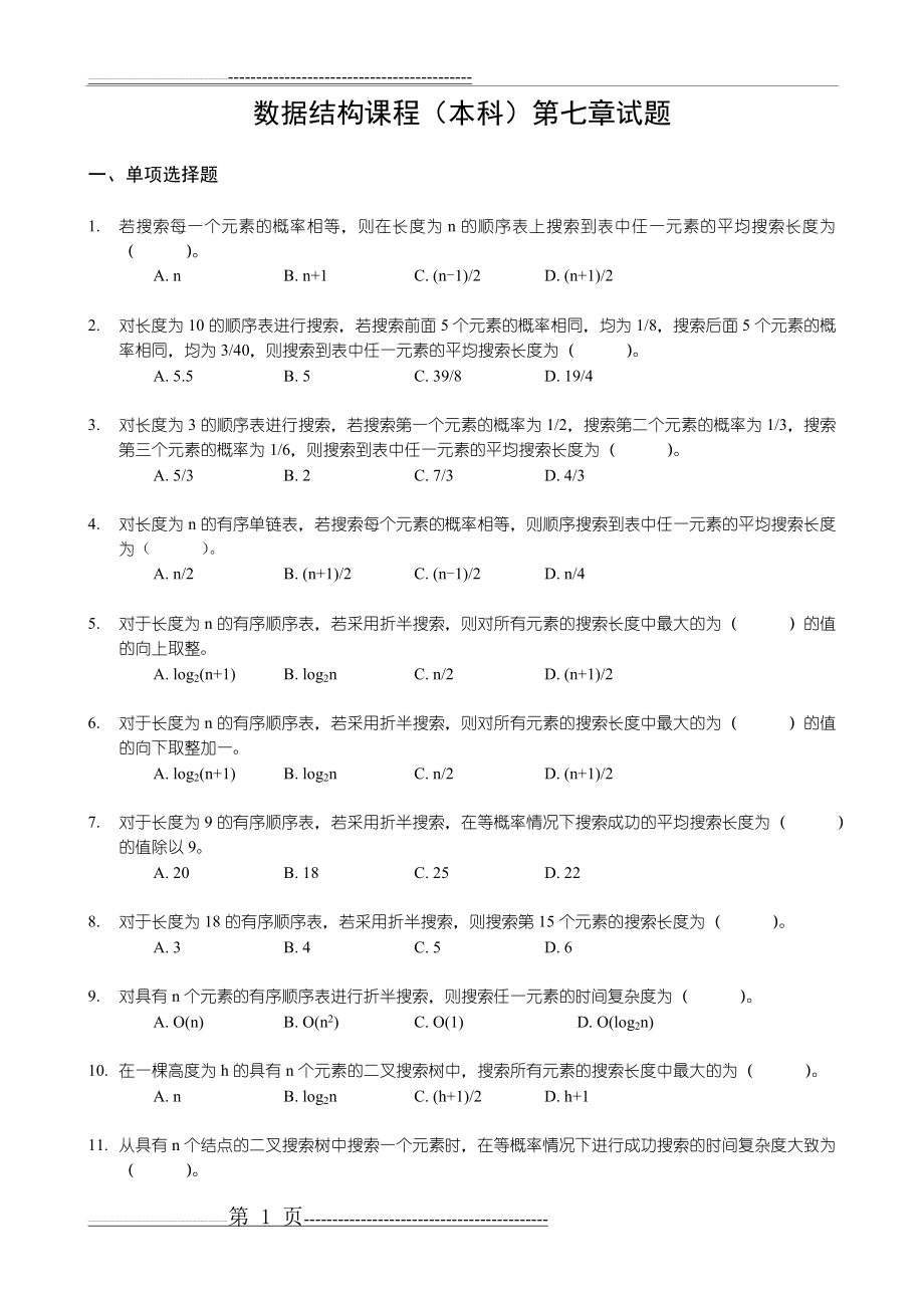 《数据结构》习题汇编08 第八章 查找 试题(12页).doc_第1页