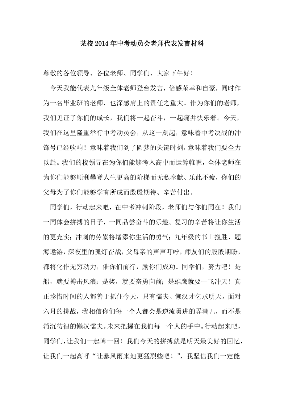 某校2014年中考动员会老师代表发言材料.doc_第1页