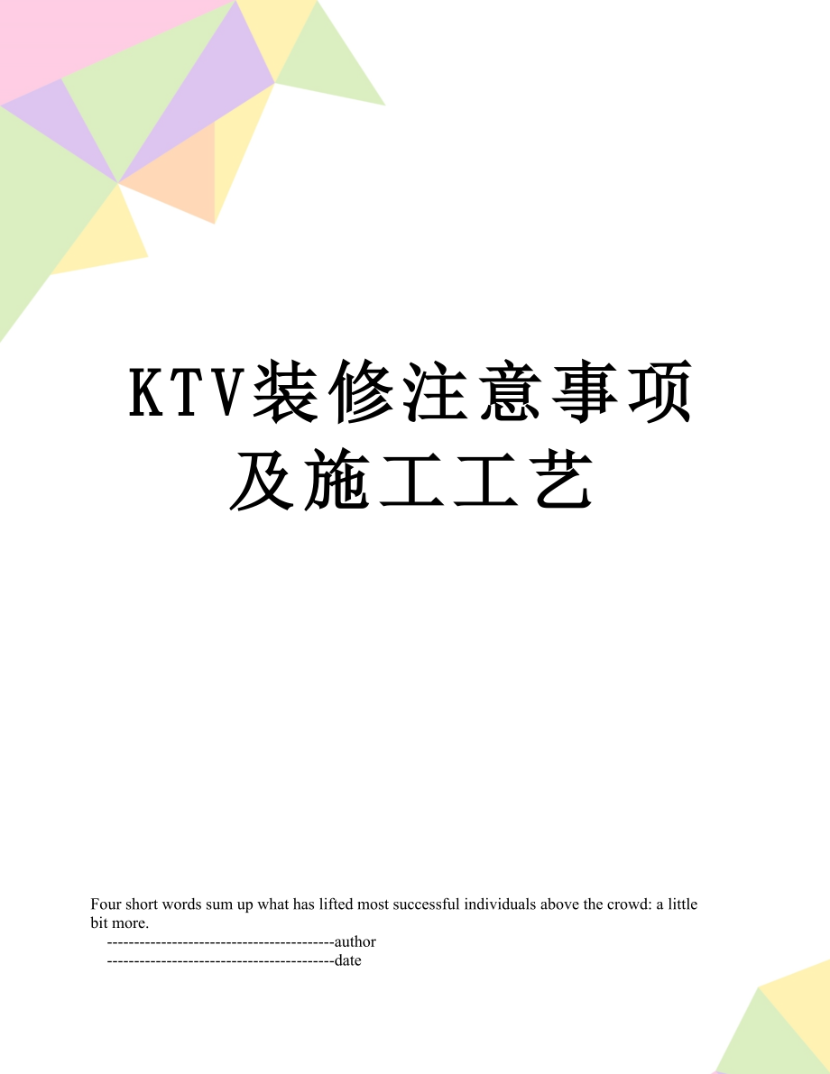 最新KTV装修注意事项及施工工艺.doc_第1页