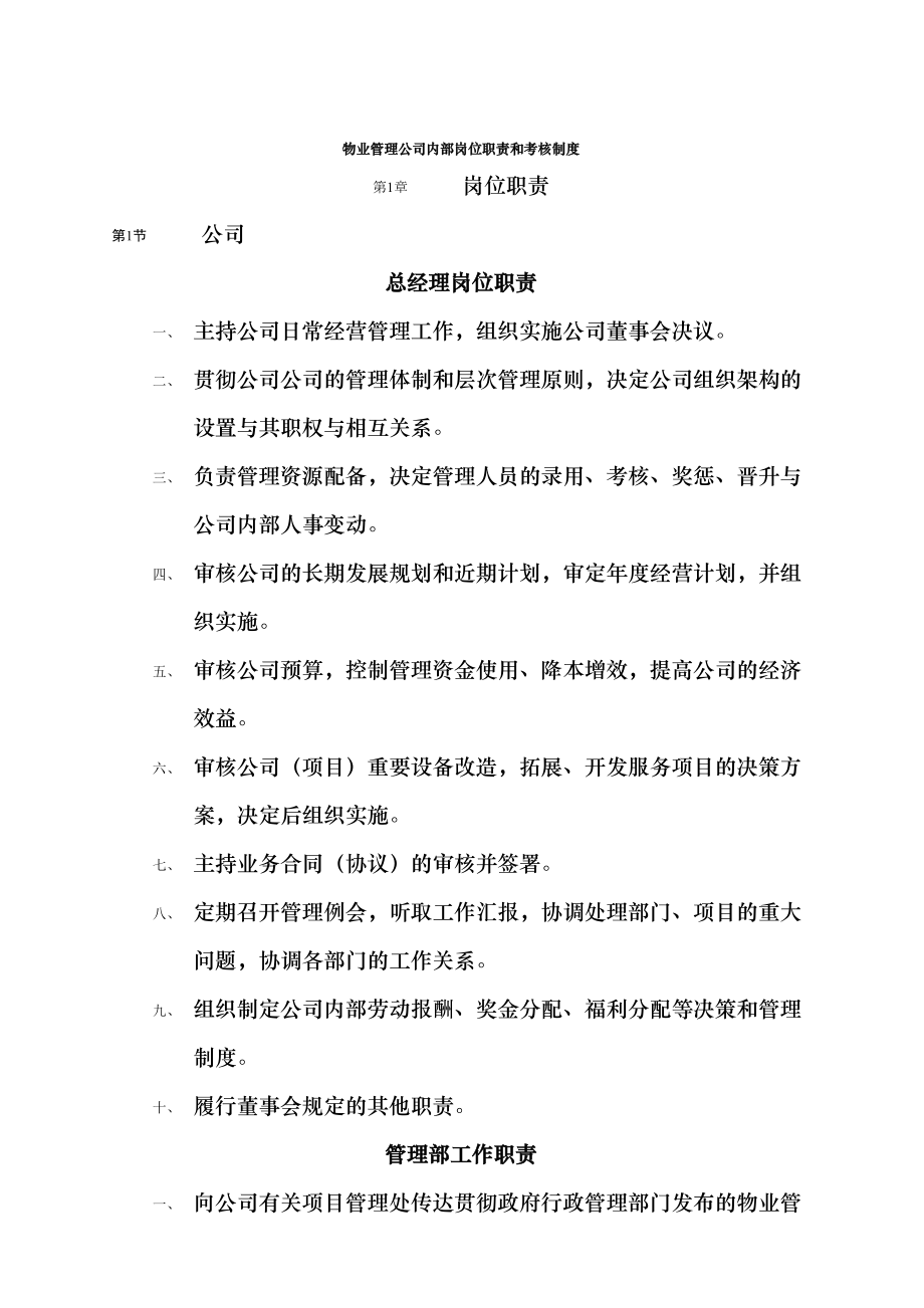 物业公司岗位职责和考核制度.docx_第1页